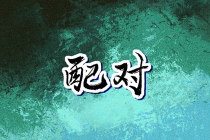 2012年黄历|今日黄历搬家|黄历余事勿取